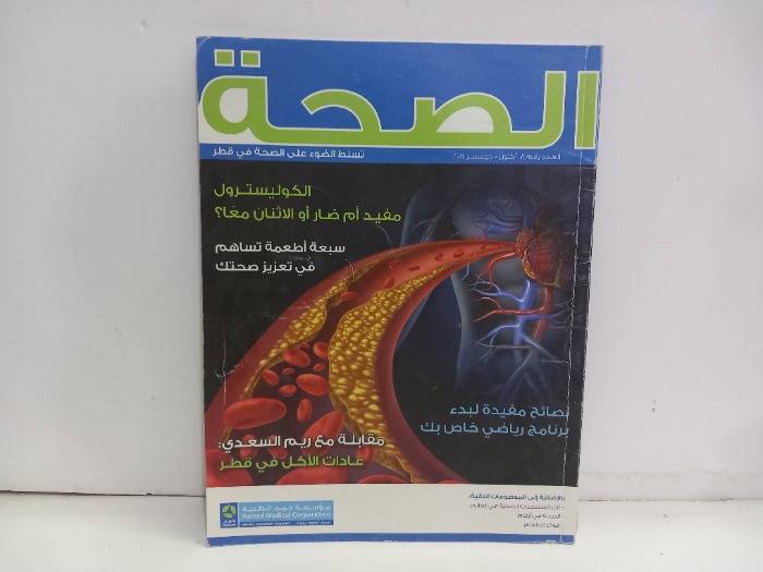الصحة العدد 8