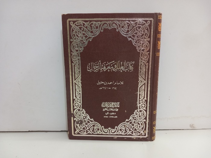 كتاب العلل ومعرفة الرجال ج2