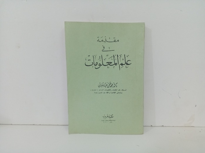 مقدمة في علم المعلومات