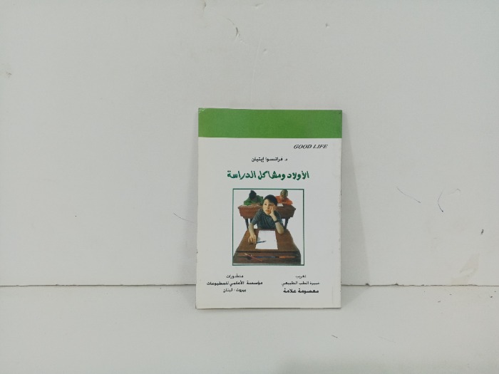 الاولاد ومشاكل الدراسة 