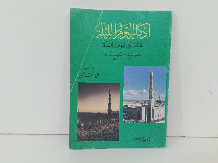 اذكار اليوم والليلة