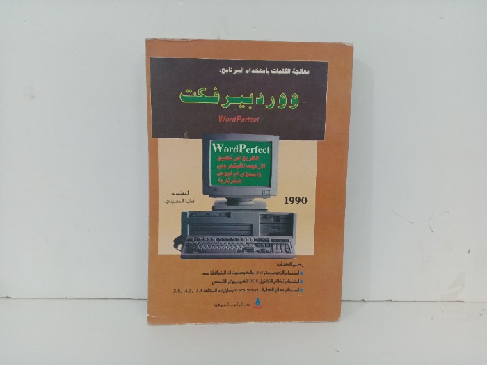 معالجة الكلمات باستخدام البرنامج  وورد بيرفكت