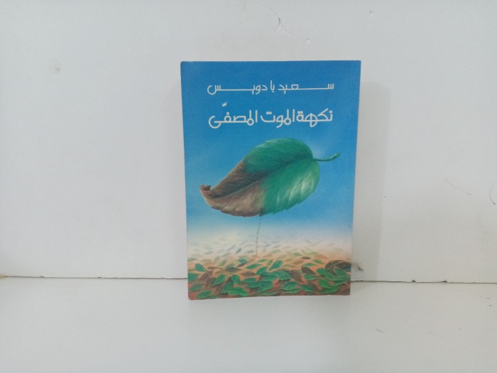 نكهة الموت المصفى