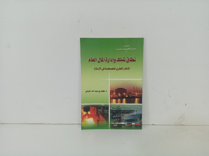 نطاق تملك وادارة المال العام 