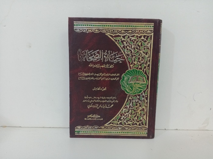 حياة الصحابة ج5