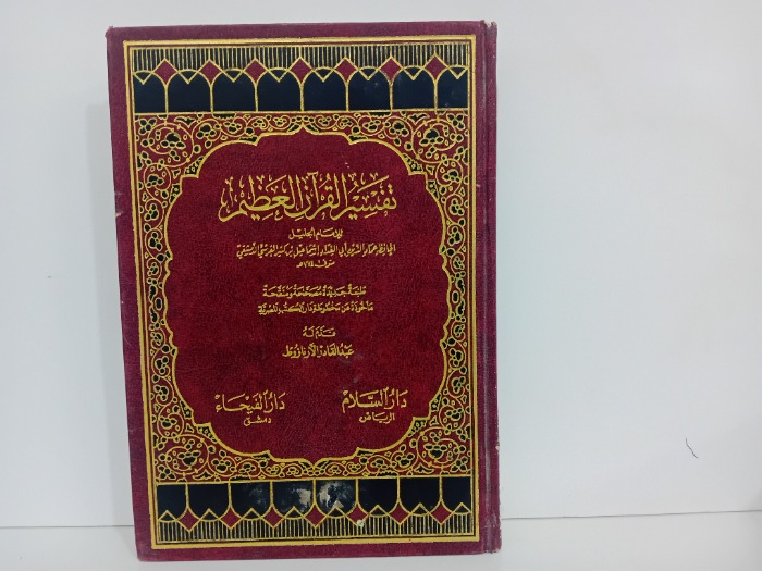 تفسير القران العظيم ج4