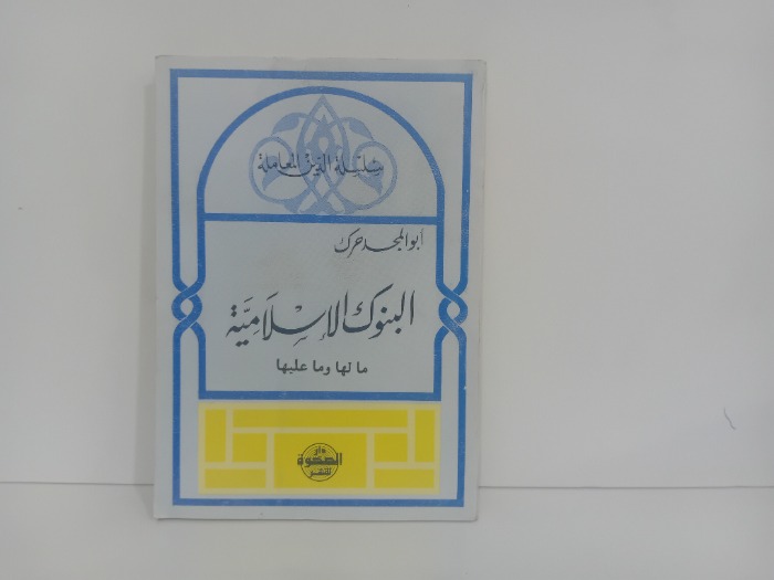 البنوك الاسلامية