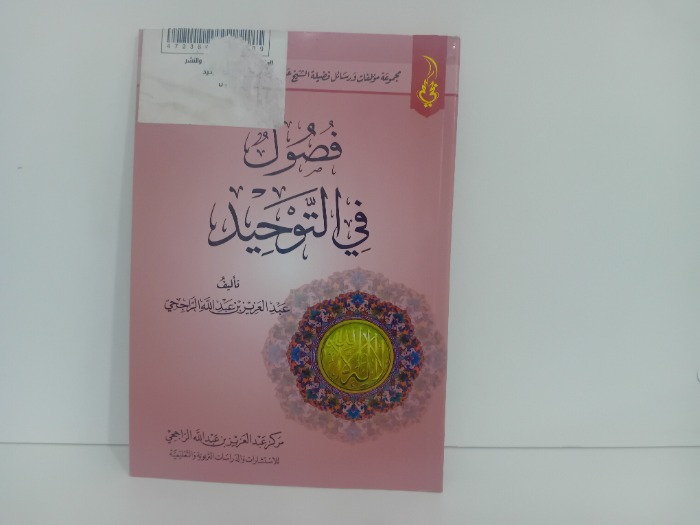 فصول في التوحيد