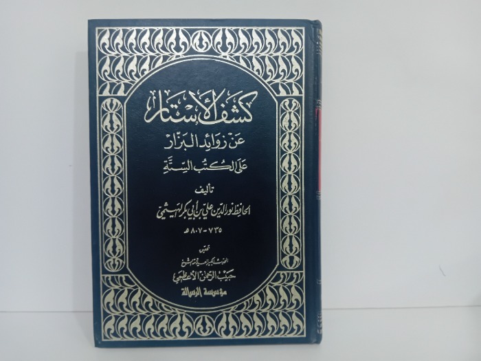 كشف الاستار ج3