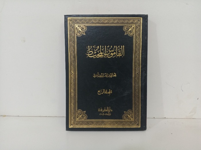 القاموس المحيط ج4