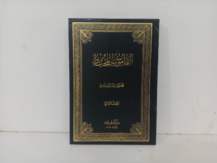 القاموس المحيط ج2