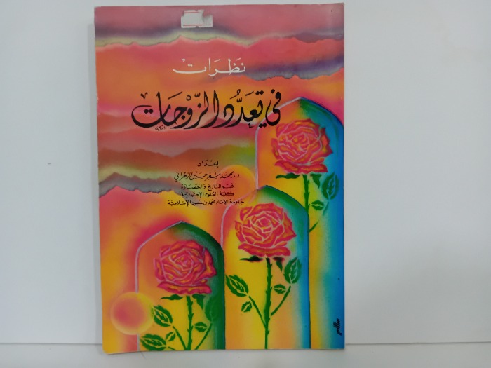 نظرات في تعدد الزوجات