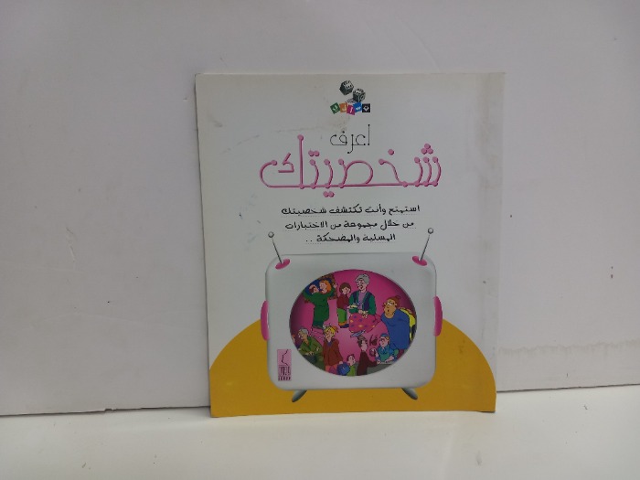 اعرف شخصيتك 