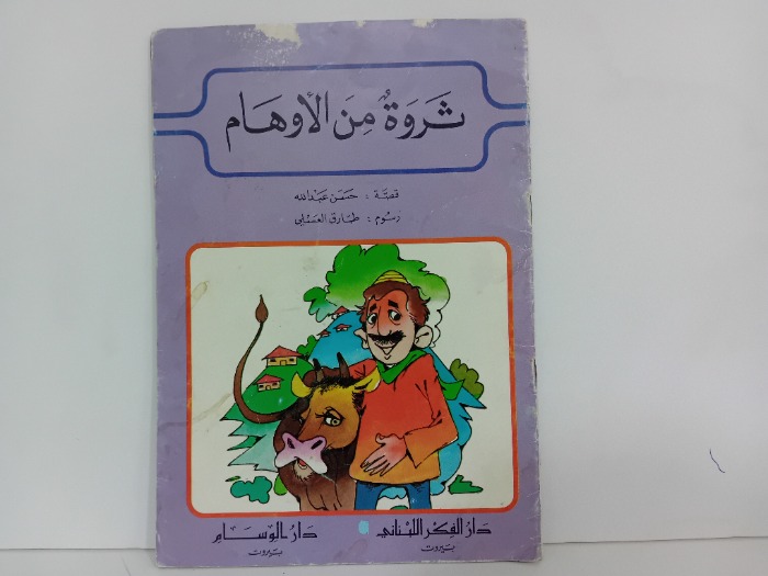 ثروة من الاوهام