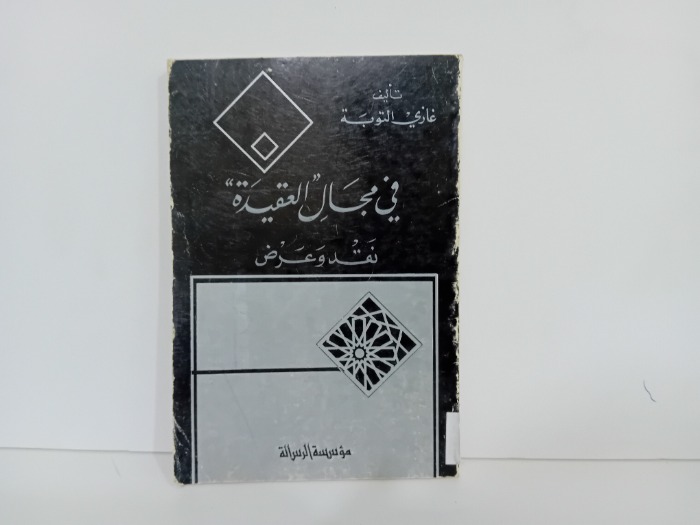 في مجال العقيدة