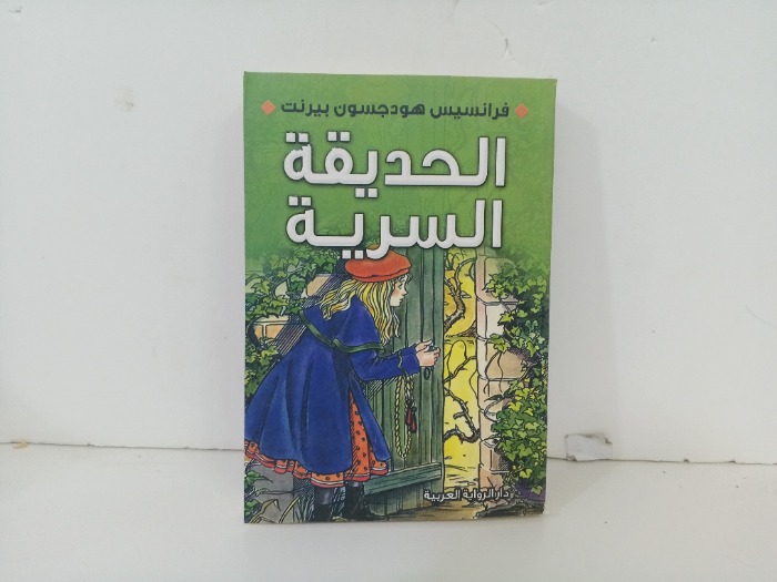 الحديقة السرية 