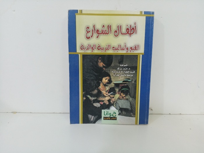 اطفال الشوارع 