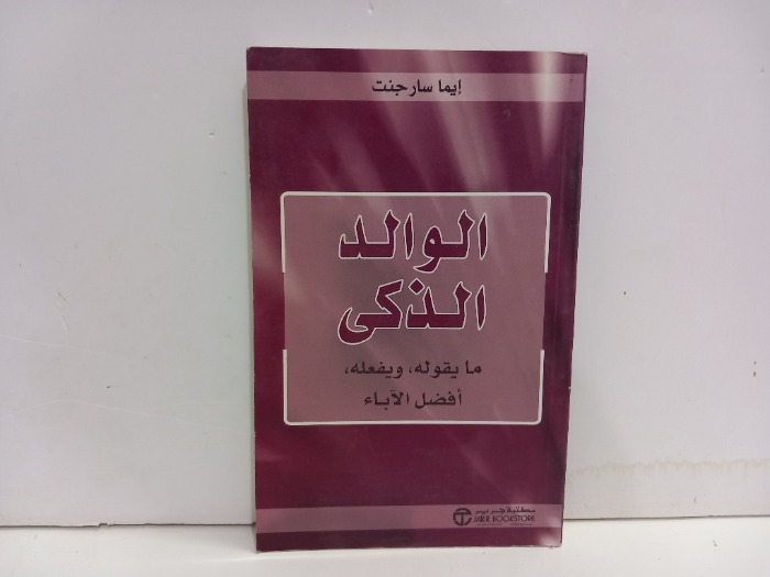 الولد الذكي 