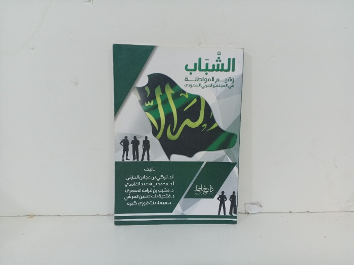 الشباب وقيم المواطنة