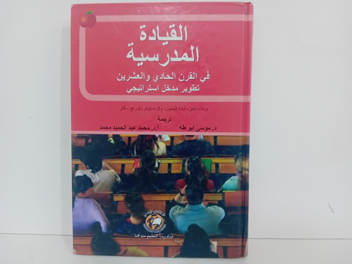 القيادة المدرسية