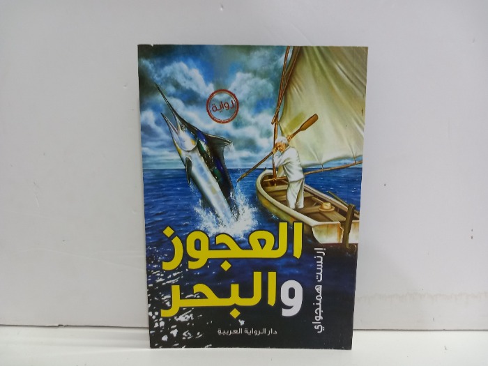 العجوز والبحر