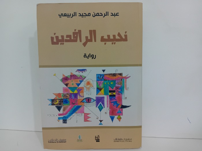 نحيب الرافدين