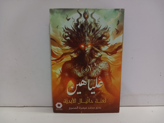 عليا هين لعنة دانيال الأبدية 