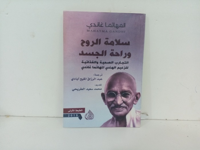 سلامة الروح وراحة الجسد