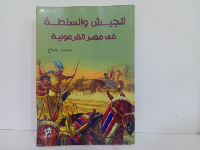 الجيش والسلطة في مصر الفرعونية