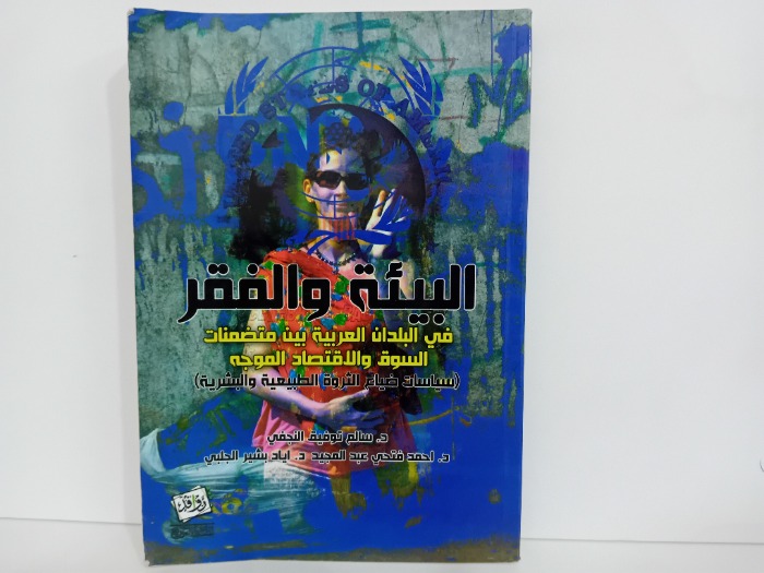 البيئة والفقر