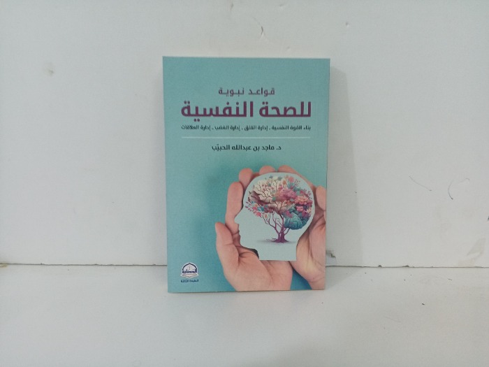 قواعد نبوية للصحة النفسية 