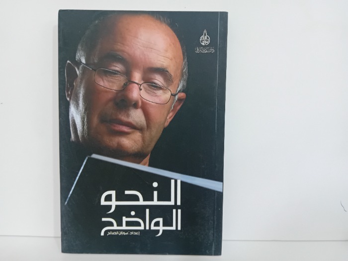 النحو الواضح