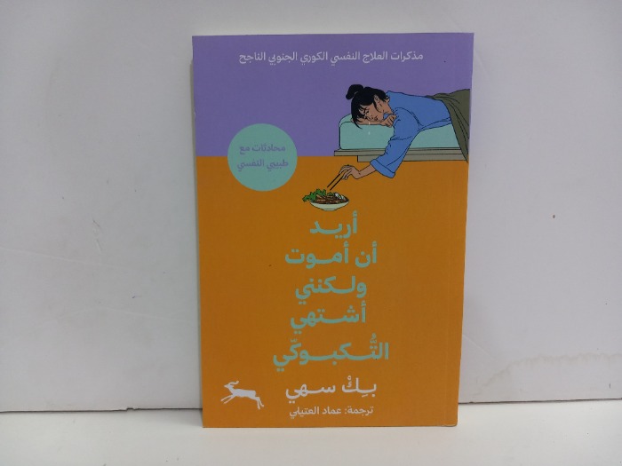 اريد ان اموت ولكني اشتهي التكبوكي