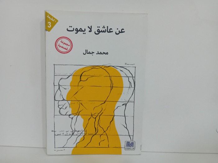 عن عاشق لا يموت