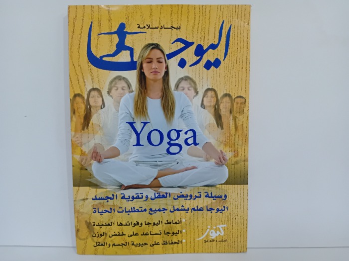 اليوجا
