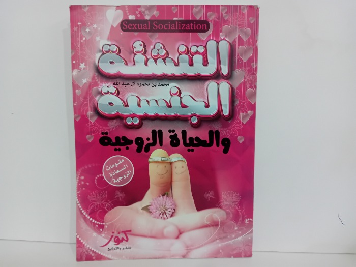 التنشئة الجنسية والحياة الزوجية