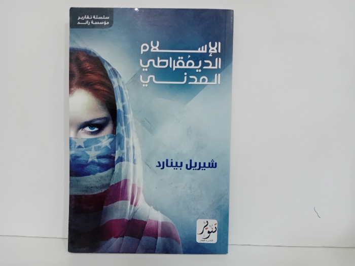 الاسلام الديمقراطي المدني