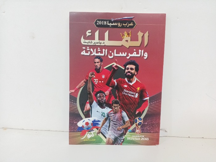 الملك والفرسان الثلاثة 