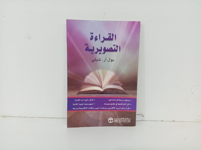 القراءة التصويرية