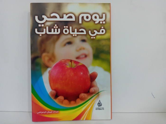 يوم صحي في حياة شاب