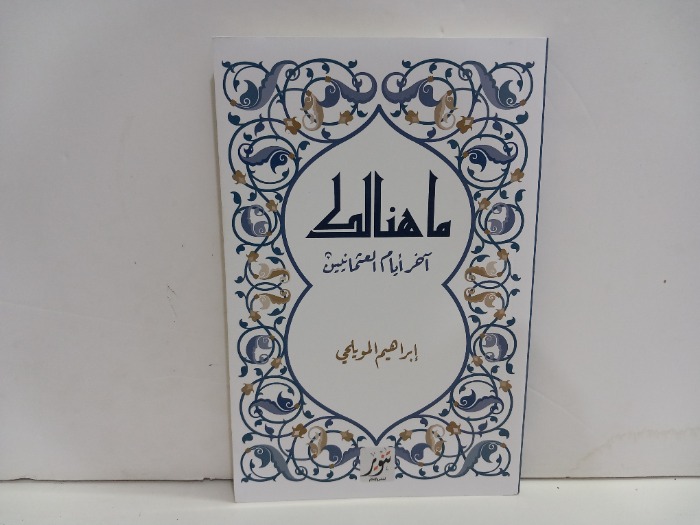 ماهنالك اخر ايام العثمانيين