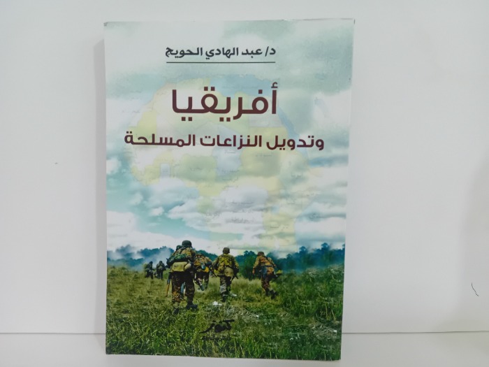 افريقيا وتدويل النزاعات المسلحة