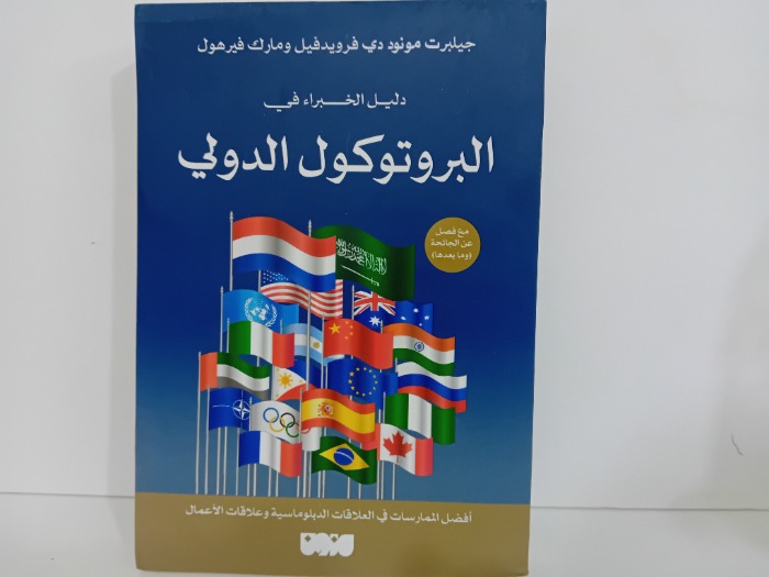 دليل الخبراء في البروتوكول الدولي