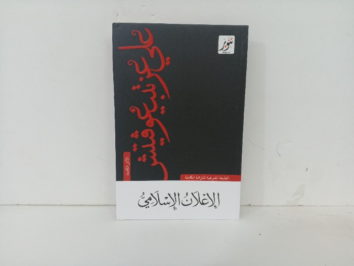 الاعلان الاسلامي