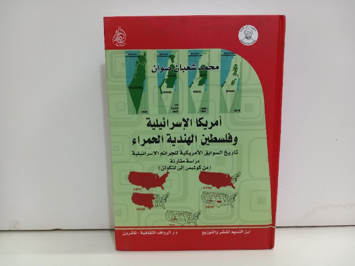 امريكا الاسرائيلية وفلسطين الهندية الحمراء