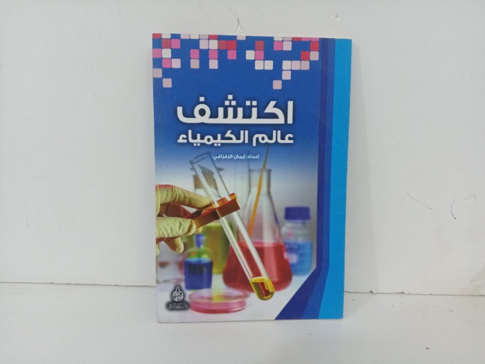 اكتشاف عالم الكيمياء 