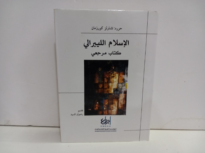 الاسلام الليبرالي كتاب مرجعي