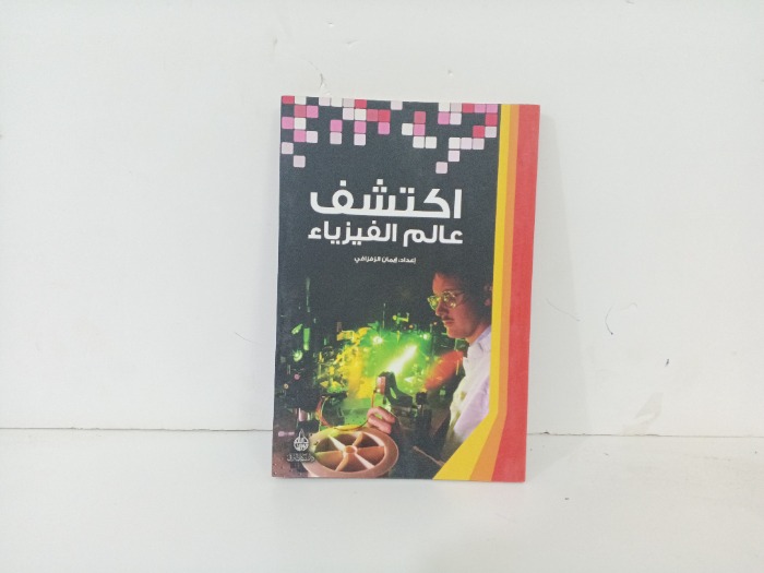 اكتشاف عالم الفيزياء 