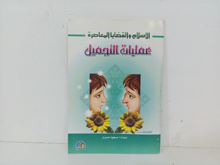 عمليات التجميل 