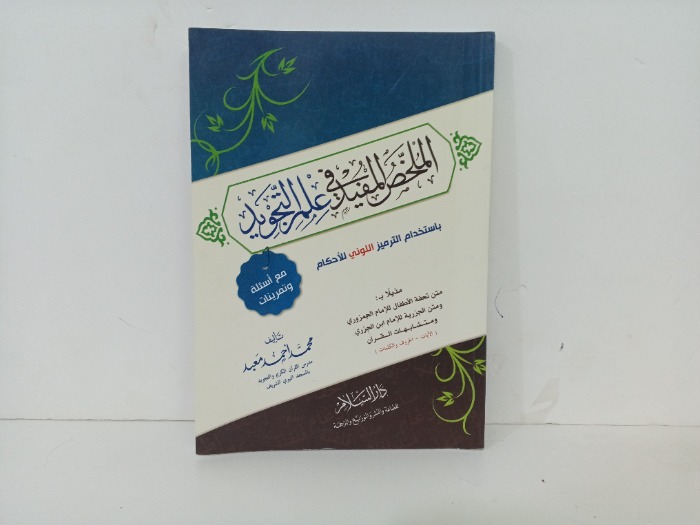 الملخص المفيدة في علم التجويد